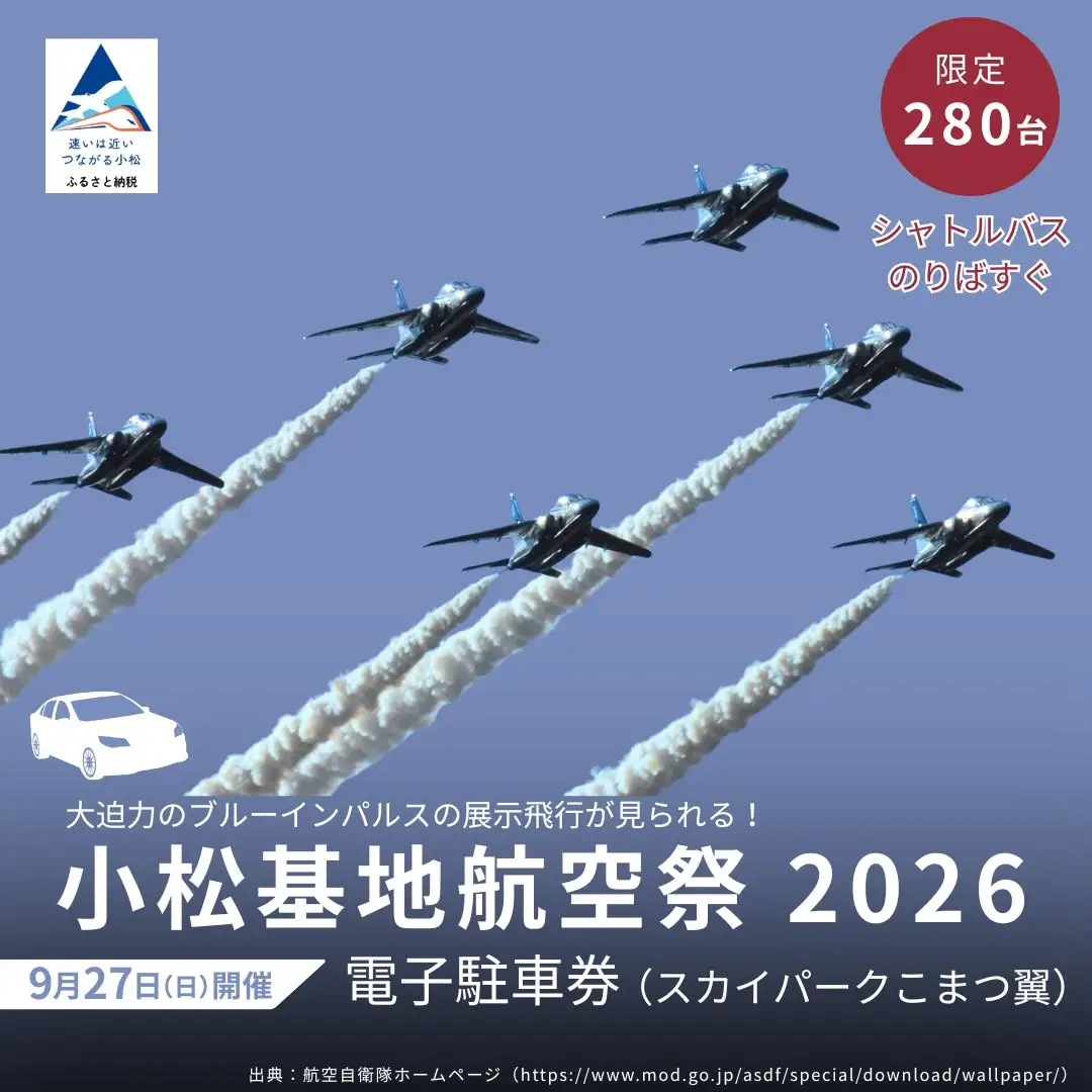 2026年小松基地航空祭電子駐車券（スカイパークこまつ翼） 駐車場 シャトルバスのりばすぐ 石川県 小松市 bg005n00