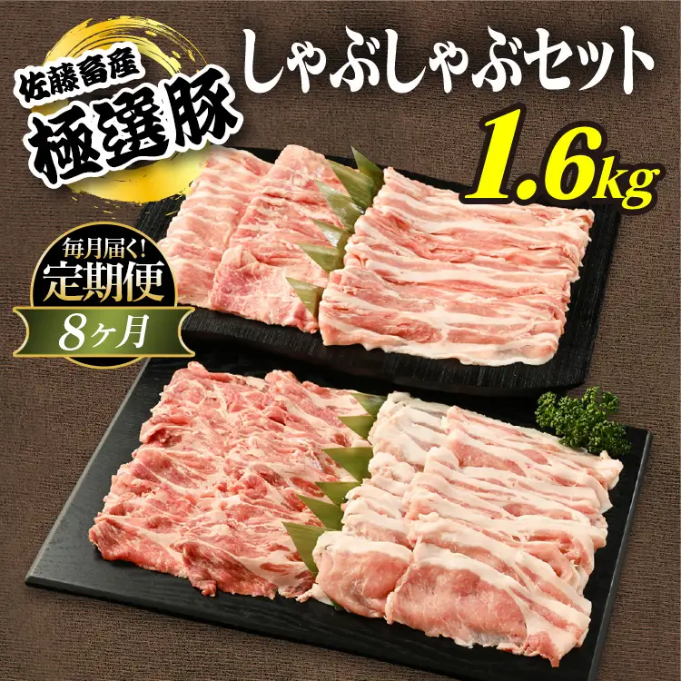 【定期便8ヶ月】佐藤畜産の極選豚　しゃぶしゃぶ 1.6kgセット