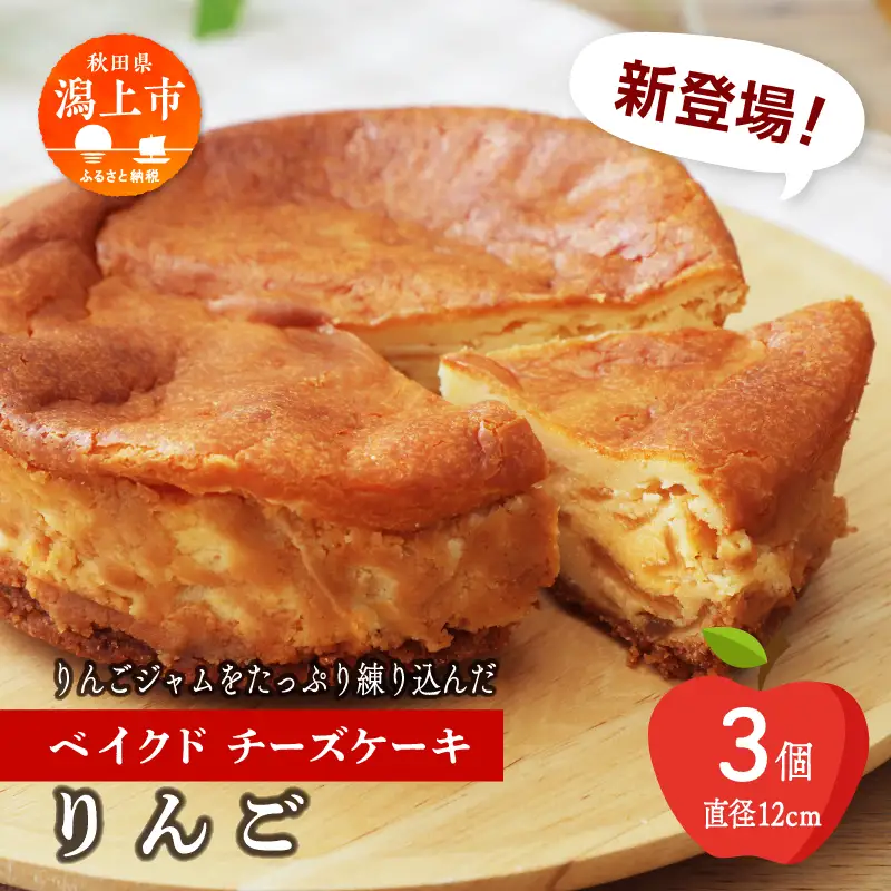りんごのベイクドチーズケーキ 3個セット【飯田川つくし苑】