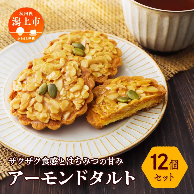 アーモンドタルト 12個セット【飯田川つくし苑】