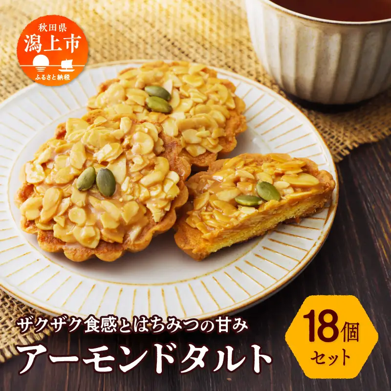 アーモンドタルト 18個セット【飯田川つくし苑】