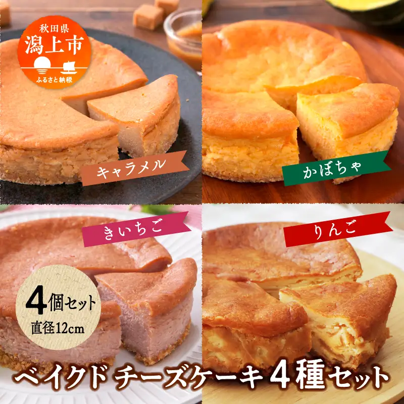 ベイクドチーズケーキ 4種各1個セット【飯田川つくし苑】