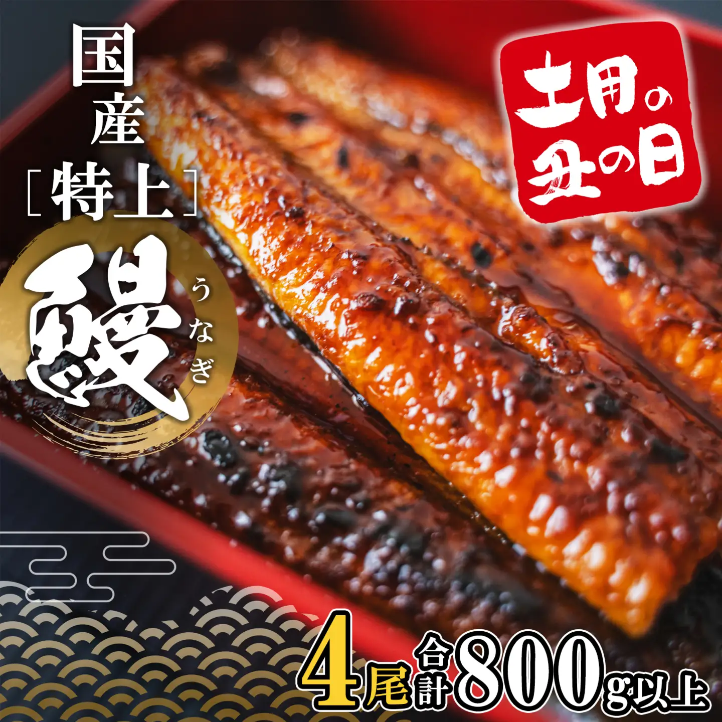 特上うなぎ蒲焼 4尾 国産 うなぎ 鰻 丑の日 K2356