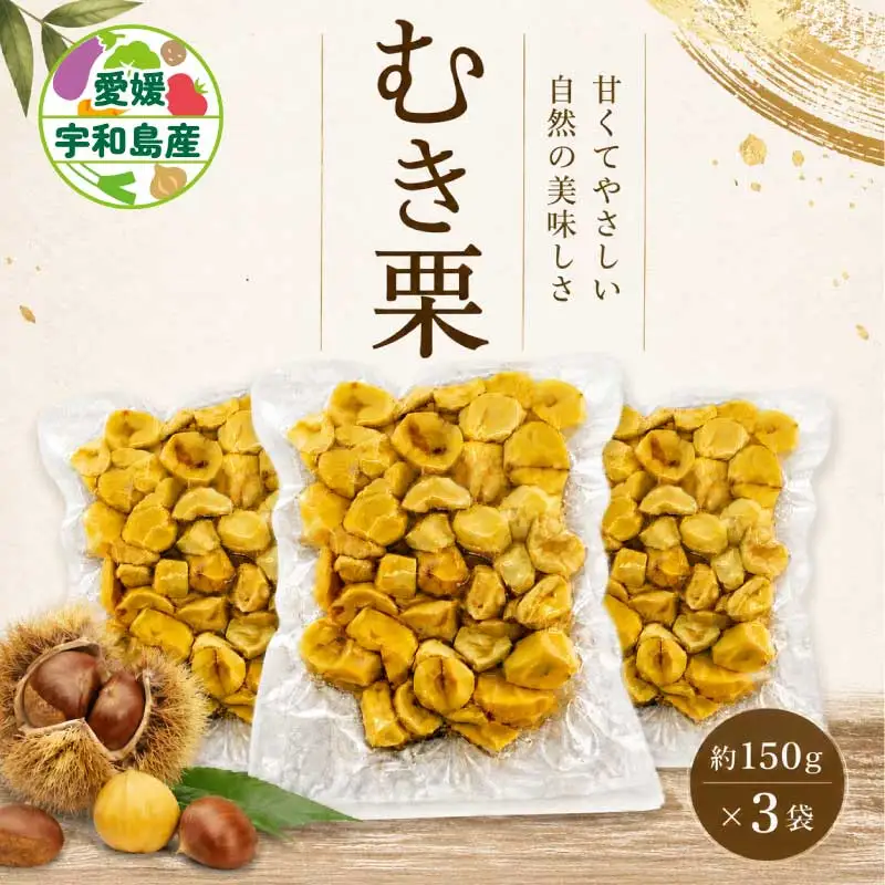 むき栗 450g くり房 国産 栗 くり クリ 冷凍むき栗 小分け 栗ご飯 炊き込みご飯 甘露煮 おせち お菓子作り 製菓材料 皮むき不要 時短調理 秋の味覚 旬 愛媛 宇和島 J012-204002
