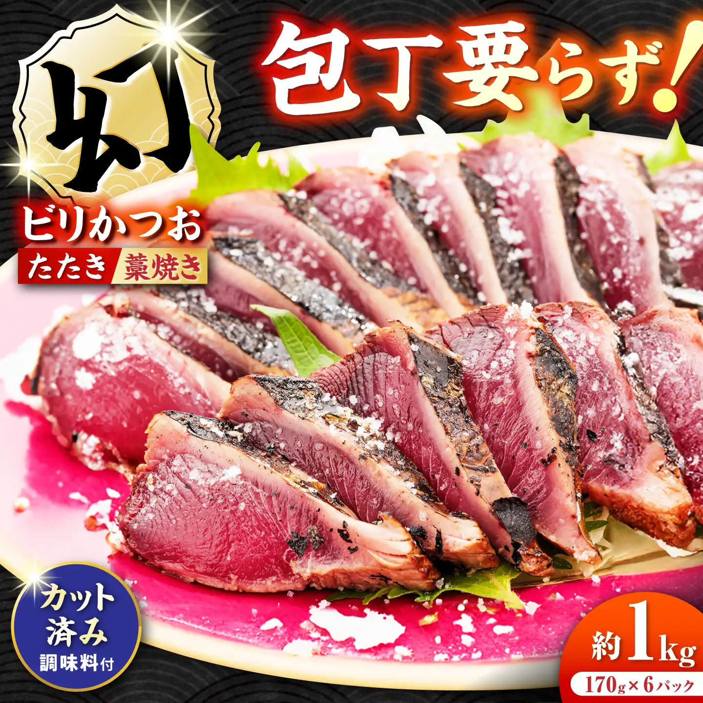 切れているビリかつお 約1kg（約170g×6パック） / 冷凍 カット済みカツオ【有限会社ゆず庵】[ATHM006]