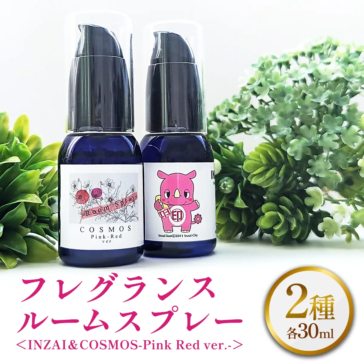 フレグランスルームスプレー2種《INZAI＆COSMOS-Pink Red ver.-》 [0540]