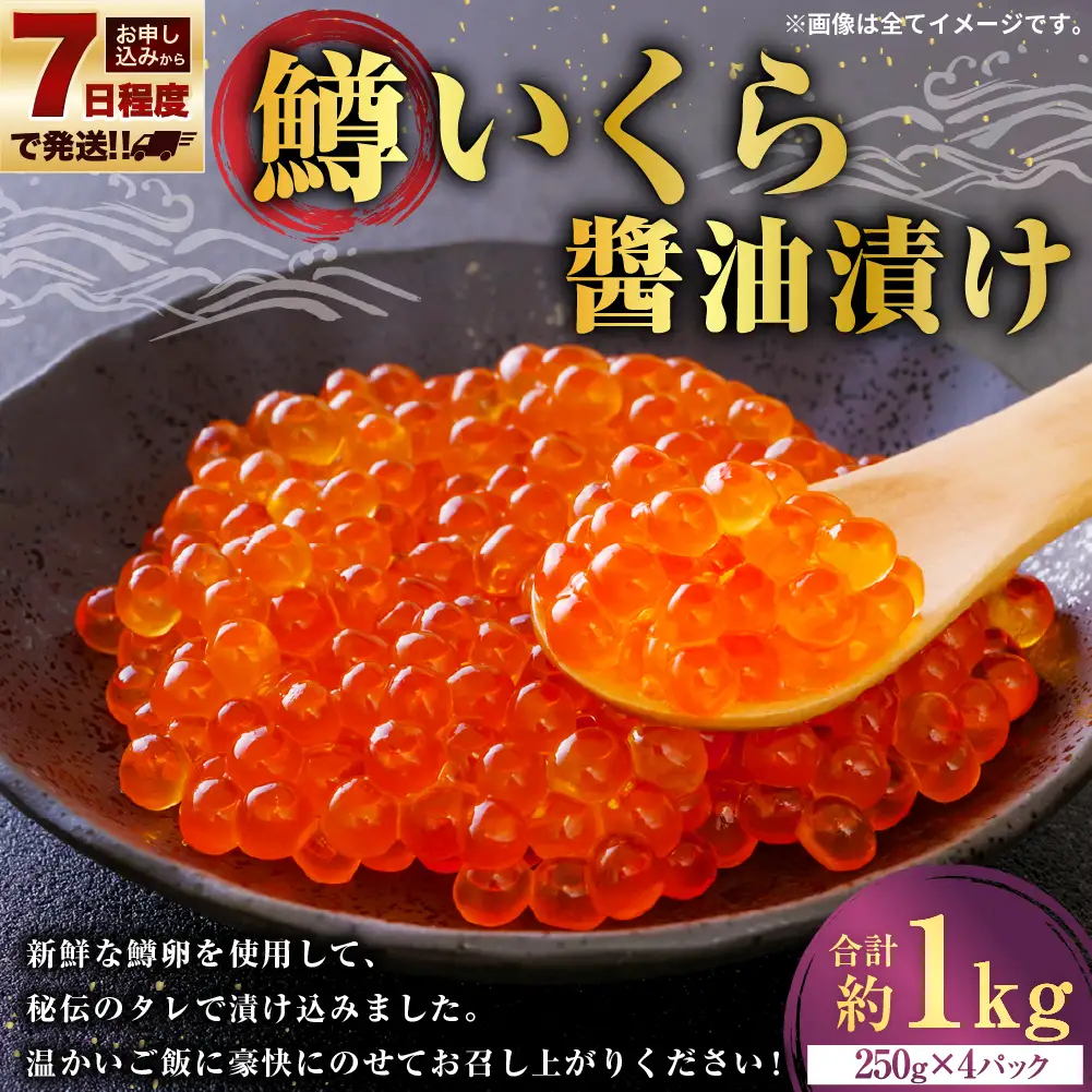 【 7日程度で発送 】 鱒いくら 醤油漬け 250g × 4 計1kg 鱒 いくら  醤油漬け いくら 醤油漬け 醤油 漬け 鱒卵 新鮮 秘伝のタレ 海鮮 卵 魚介類 魚介 冷凍 魚卵 ご飯のお供
