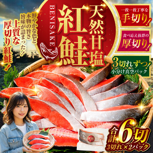 特選 甘塩天然紅鮭 3切真空 × 2パック鮭