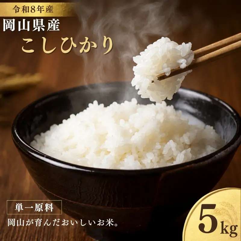 【先行予約 新米】 令和8年産 岡山県産 こしひかり 単一原料 5kg お米   【zprc001-01】