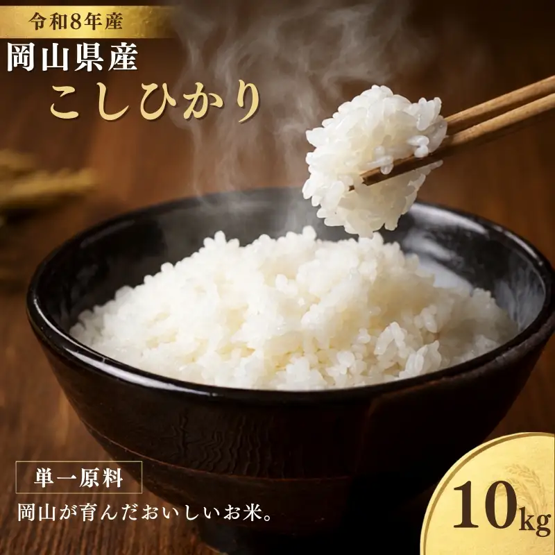 【先行予約 新米】 令和8年産 岡山県産 こしひかり 単一原料 10kg お米  【zprc002-01】