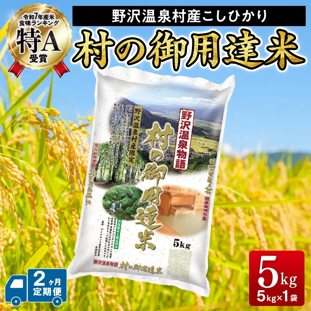 野沢温泉村産コシヒカリ 5kg 2ヶ月定期便 令和7年産 村の御用達米 野沢農産 | K-2-2 令和7年産 こめ 新米 白米 精米 国産米 コシヒカリ ごはん ご飯 食味鑑定士監修 長野県 信州 野沢温泉村
