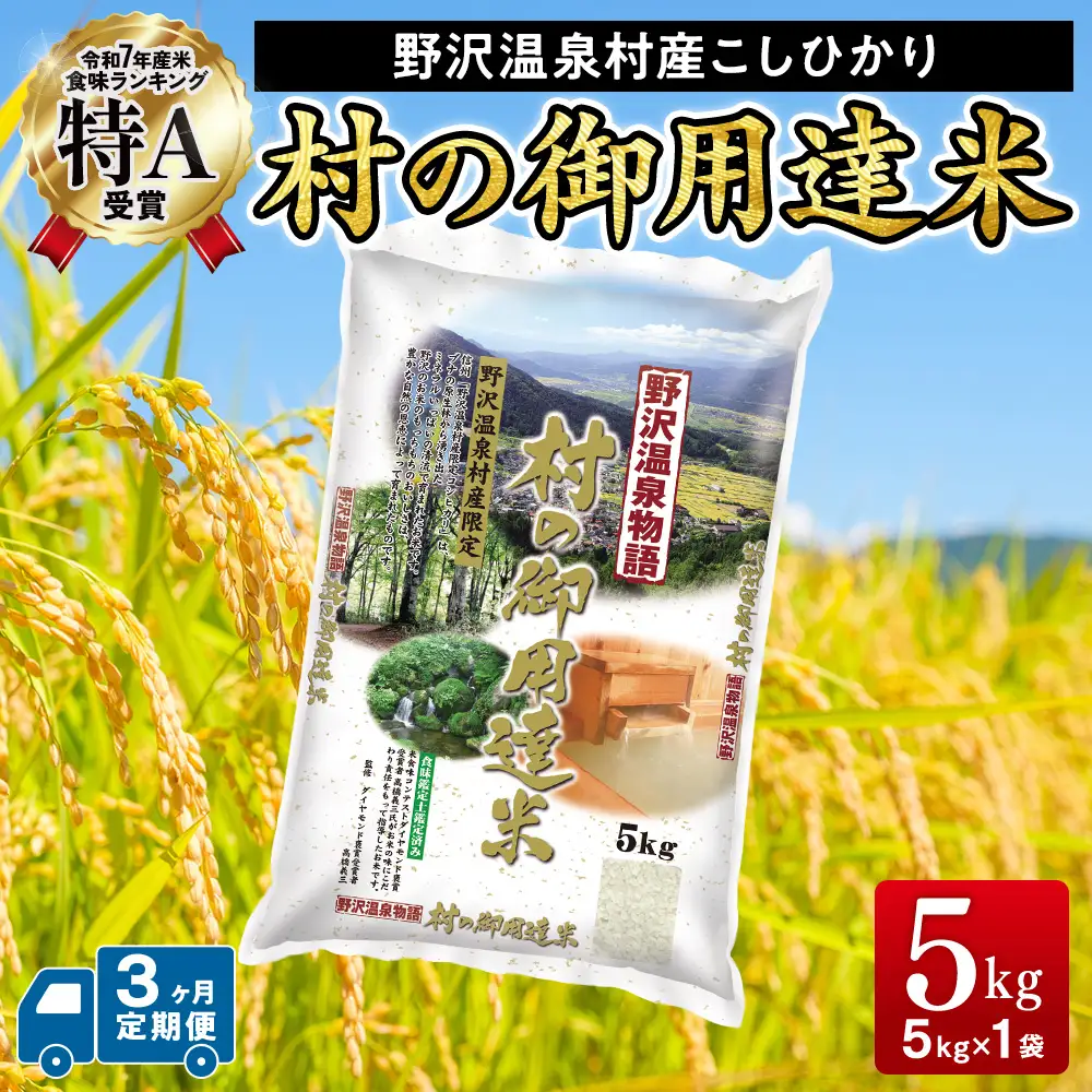 野沢温泉村産コシヒカリ 5kg 3ヶ月定期便 令和7年産 村の御用達米 野沢農産 | K-2-3 令和7年産 こめ 新米 白米 精米 国産米 コシヒカリ ごはん ご飯 食味鑑定士監修 長野県 信州 野沢温泉村