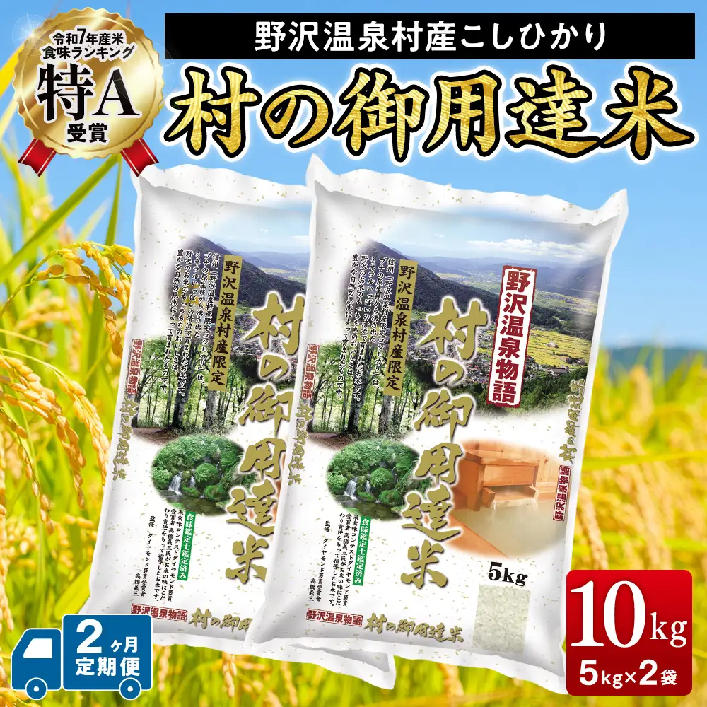 野沢温泉村産コシヒカリ 10kg 2ヶ月定期便 令和7年産 村の御用達米 野沢農産 | K-1-2 こめ 新米 白米 精米 国産米 コシヒカリ ごはん ご飯 食味鑑定士監修 長野県 信州 野沢温泉村