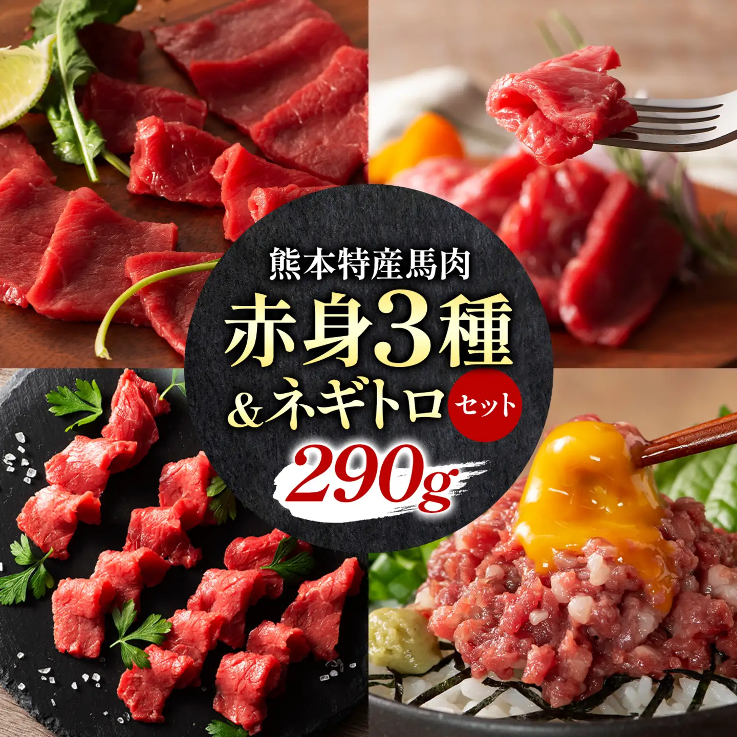 馬刺し 熊本県産 赤身 馬刺し 3種 ネギトロ 詰め合わせ 亀井通産株式会社《30日以内に出荷予定(土日祝除く)》 熊本県 菊池市肉 馬肉 国産 赤身 上赤身 ロース ランプ 馬 ふじ馬刺し セット 食べ比べ