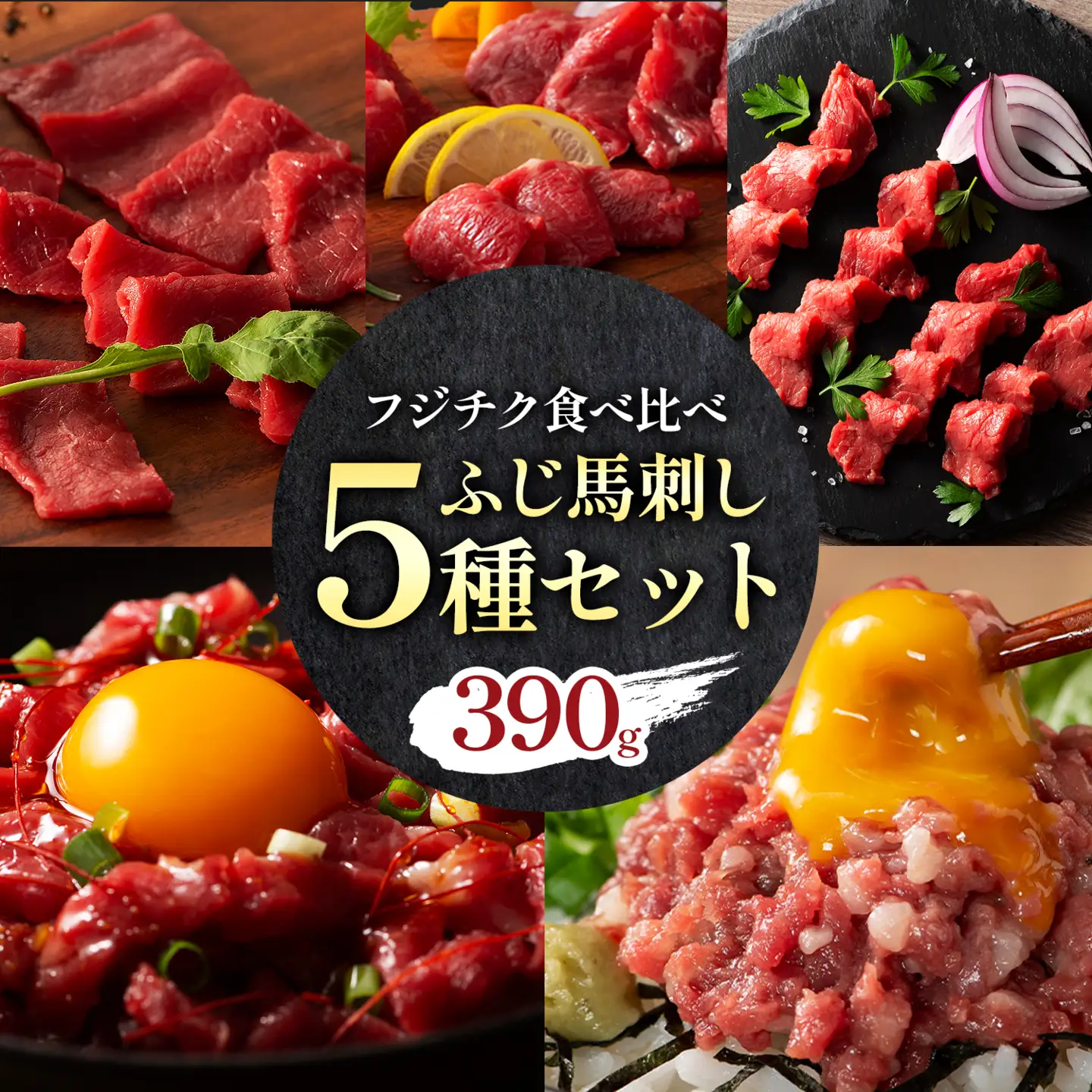 本場 熊本特産 ふじ馬刺し上級赤身 3種 と ユッケ ネギトロ の 詰め合わせ 亀井通産株式会社《30日以内に出荷予定(土日祝除く)》 熊本県 菊池市 肉 馬肉 国産 赤身 上赤身 ロース ランプ ユッケ ネギトロ 馬肉 赤身 ふじ馬刺し セット 食べ比べ