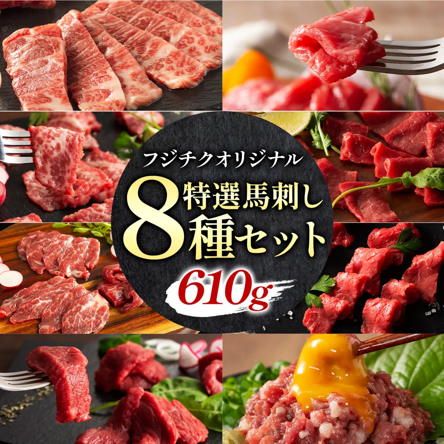 馬肉 熊本特産 フジチクオリジナル 特選 馬刺し 8種 セット 亀井通産株式会社《30日以内に出荷予定(土日祝除く)》 熊本県 菊池市 肉 馬肉 メン 大トロ 中トロ ヒレ シャトーブリアン ロース ランプ 上赤身 ネギトロ ふじ馬刺し セット 食べ比べ