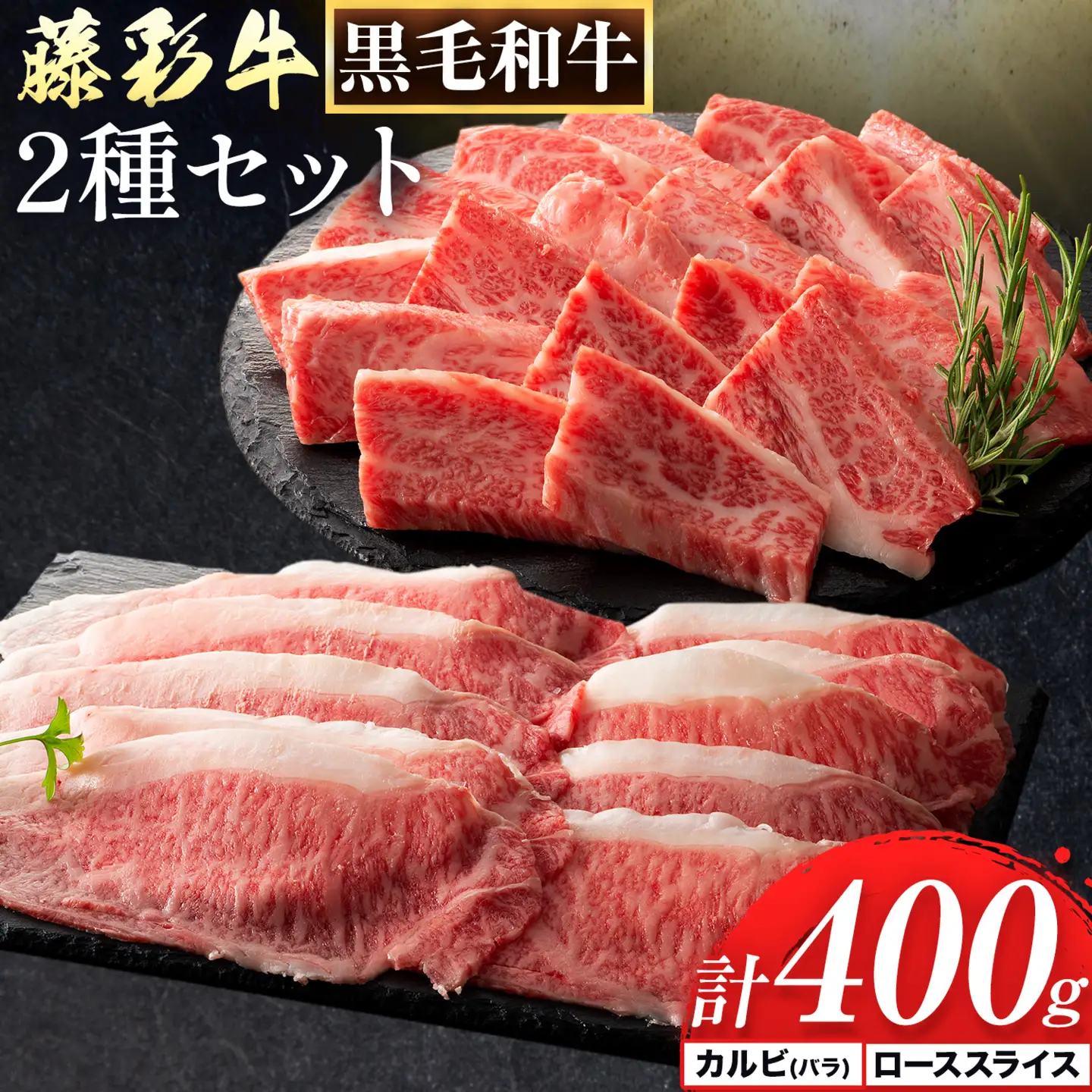 肉 藤彩牛 2種セット カルビ バラ ロース スライス 計 400g 各 200g 亀井通産株式会社《30日以内に出荷予定(土日祝除く)》 熊本県 菊池市 肉 牛肉 バラ カルビ 焼肉 ロース スライス 黒毛和牛 ふるさと納税 A4～A5等級 切り落とし