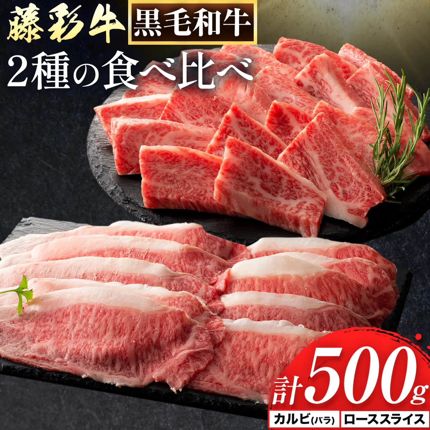 肉 藤彩牛 2種の食べ比べ カルビ バラ 200g ローススライス 300g 計 500g 亀井通産株式会社《30日以内に出荷予定(土日祝除く)》 熊本県 菊池市 肉 牛肉 バラ カルビ 焼肉 ロース スライス 黒毛和牛 ふるさと納税 A4～A5等級 切り落とし