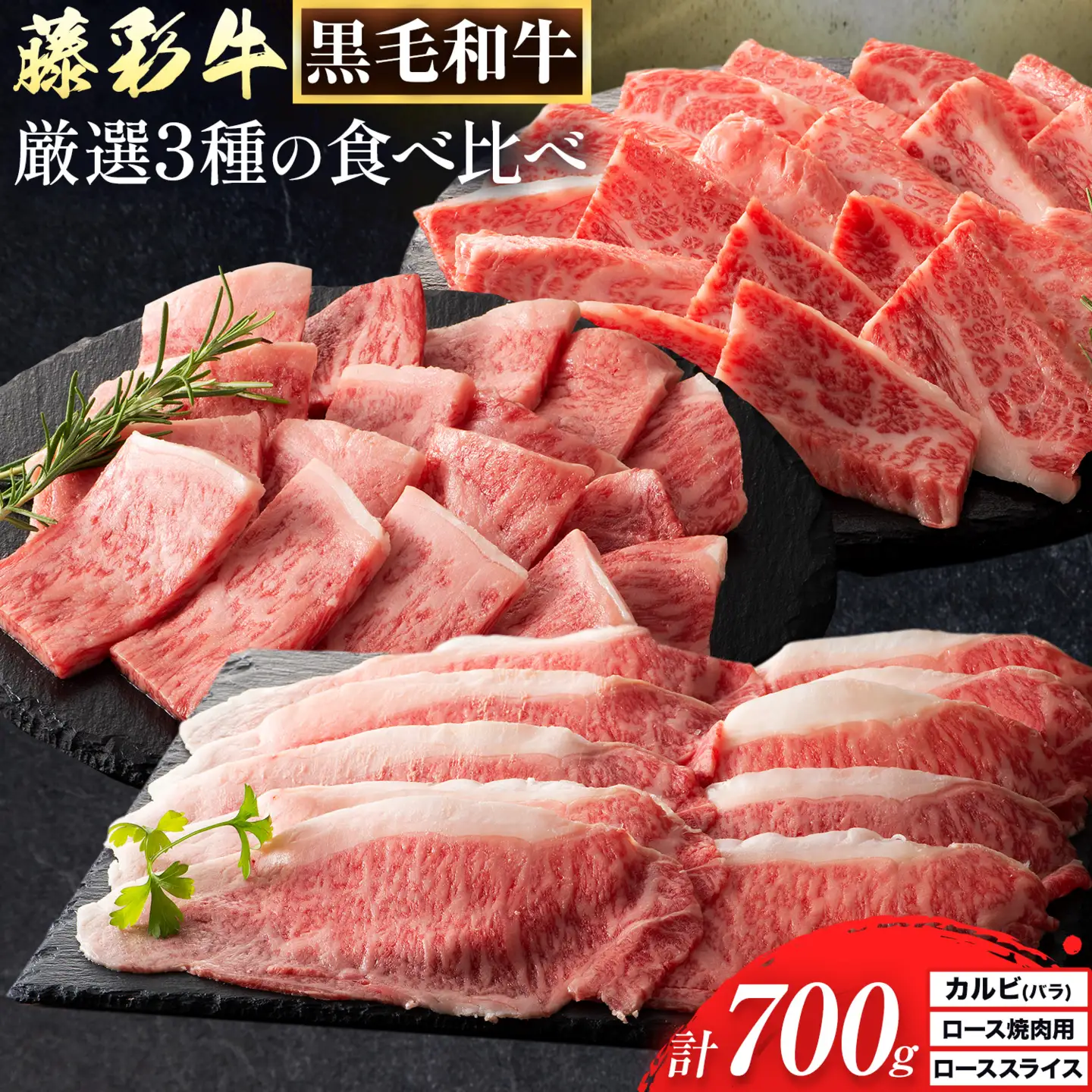 肉 藤彩牛 厳選3種の食べ比べ カルビ バラ 300g ロース焼肉用 ローススライス 各 200g 計 700g 亀井通産株式会社《30日以内に出荷予定(土日祝除く)》 熊本県 菊池市 肉 牛肉 バラ カルビ 焼肉 ロース スライス 黒毛和牛 ふるさと納税 A4～A5等級 切り落とし
