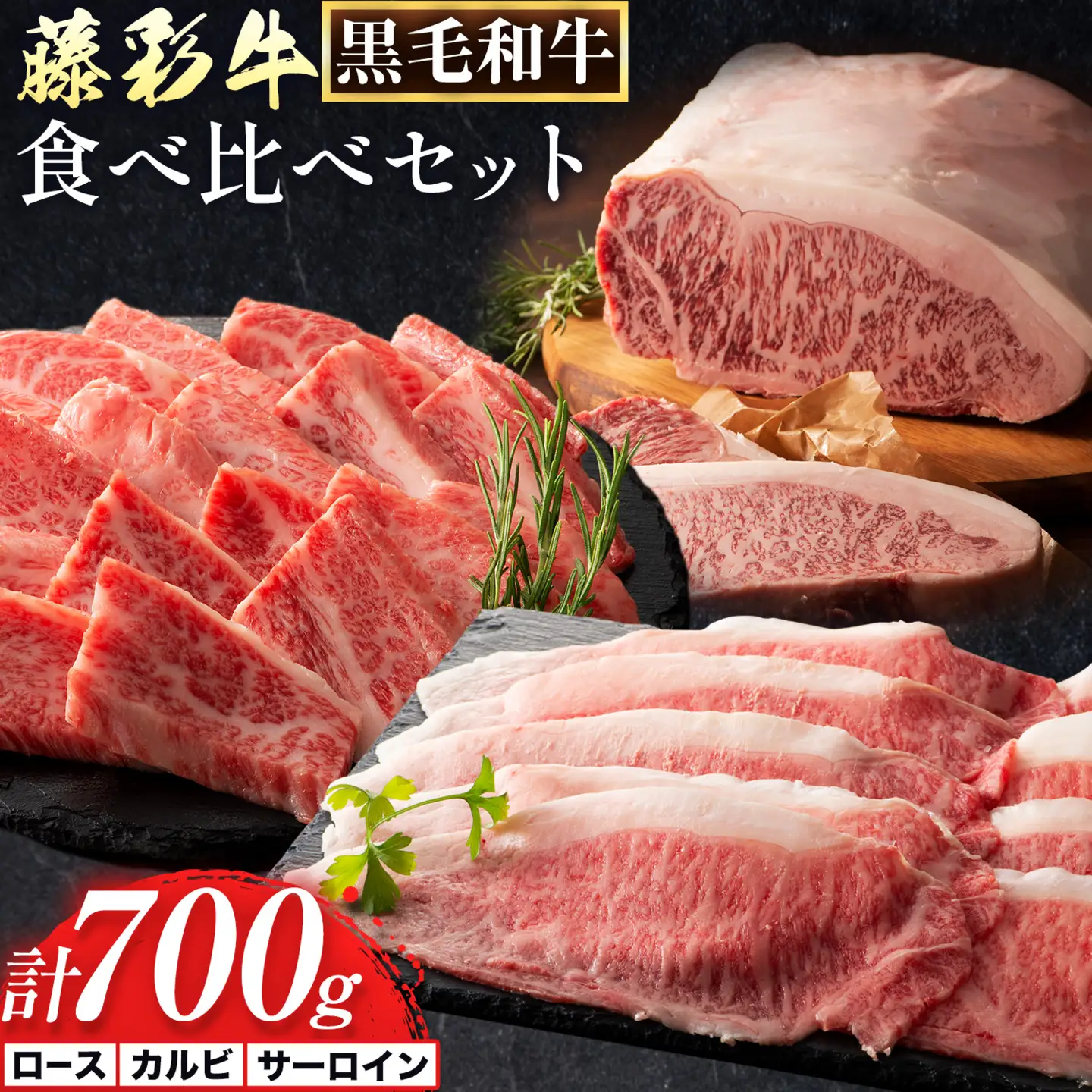 肉 藤彩牛 食べ比べ サーロイン ステーキ バラ カルビ ロース 計 700g 亀井通産株式会社《30日以内に出荷予定(土日祝除く)》 熊本県 菊池市 肉 牛肉 バラ カルビ 焼肉 ローススライス 黒毛和牛 ふるさと納税 A4～A5等級 切り落とし