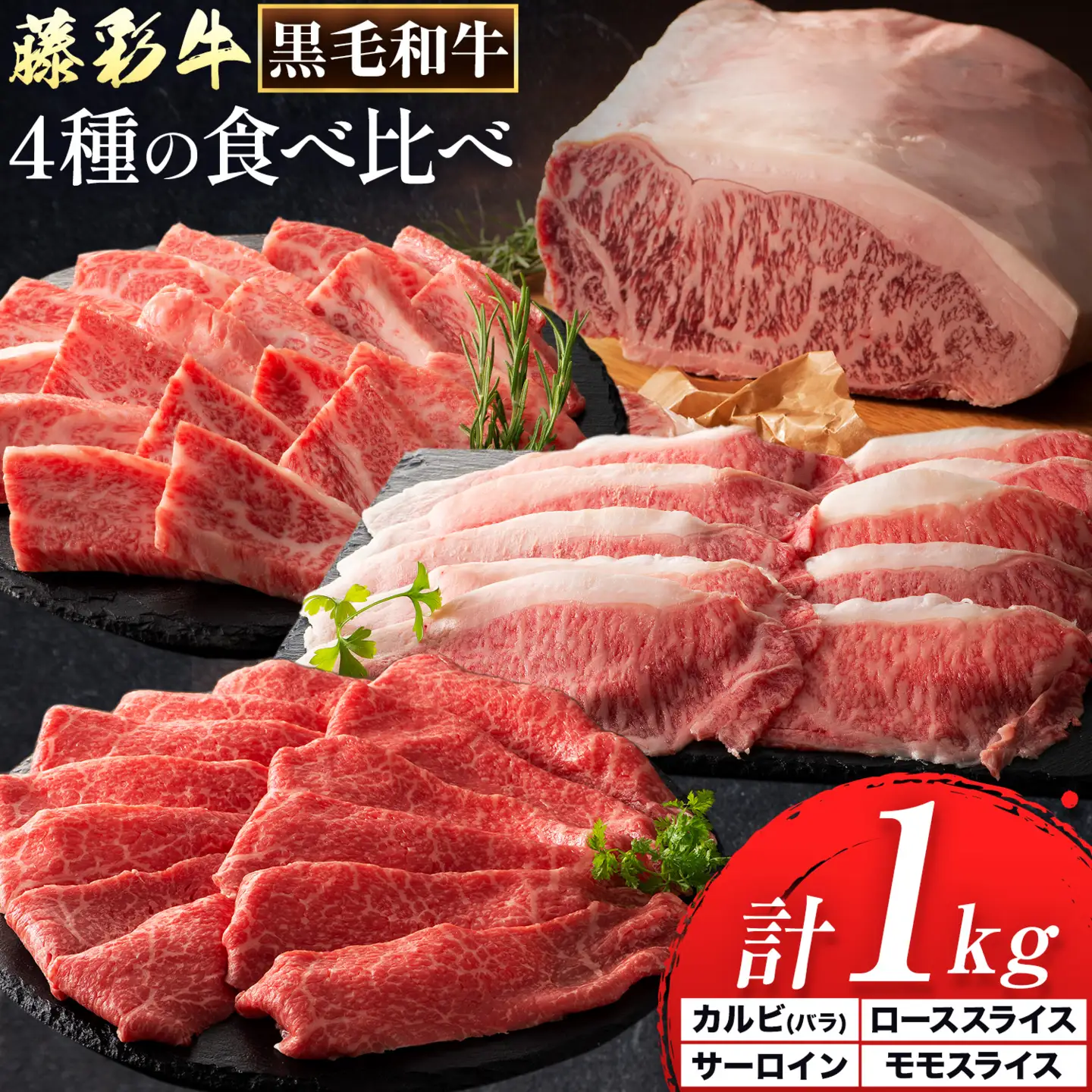 黒毛和牛 藤彩牛 厳選 4種 贅沢セット サーロインステーキ 200g カルビ 焼肉用 200g ローススライス 300g モモスライス 300g 亀井通産株式会社《30日以内に出荷予定(土日祝除く)》 熊本県 菊池市 黒毛和牛 サーロイン ロース モモ スライス A4～A5等級