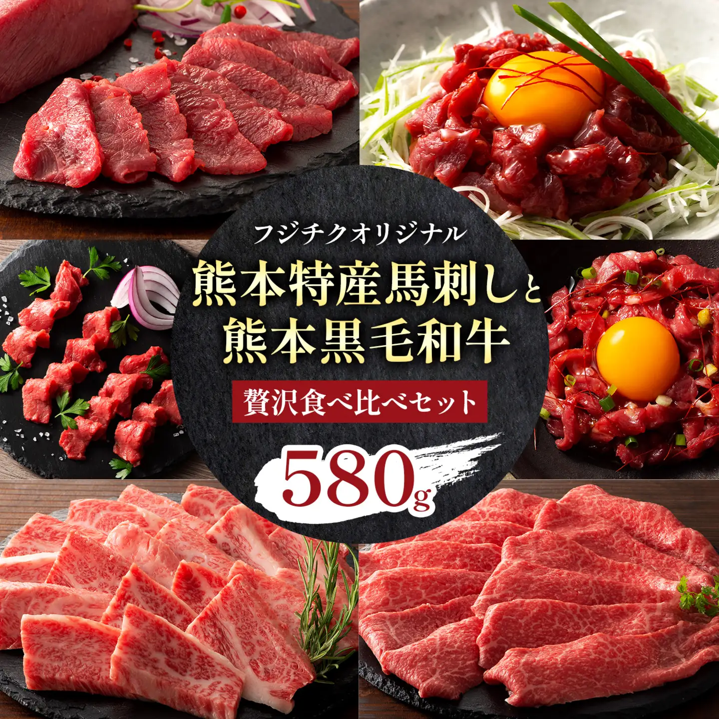 熊本特産馬刺し と 熊本黒毛和牛 フジチクオリジナル 贅沢食べ比べ セット 計 580g 亀井通産株式会社《30日以内に出荷予定(土日祝除く)》 熊本県 菊池市 肉 牛肉 馬肉 馬刺し 国産 赤身 上赤身 ロース ユッケ 馬 セット 食べ比べ バラ カルビ 焼肉 黒毛和牛