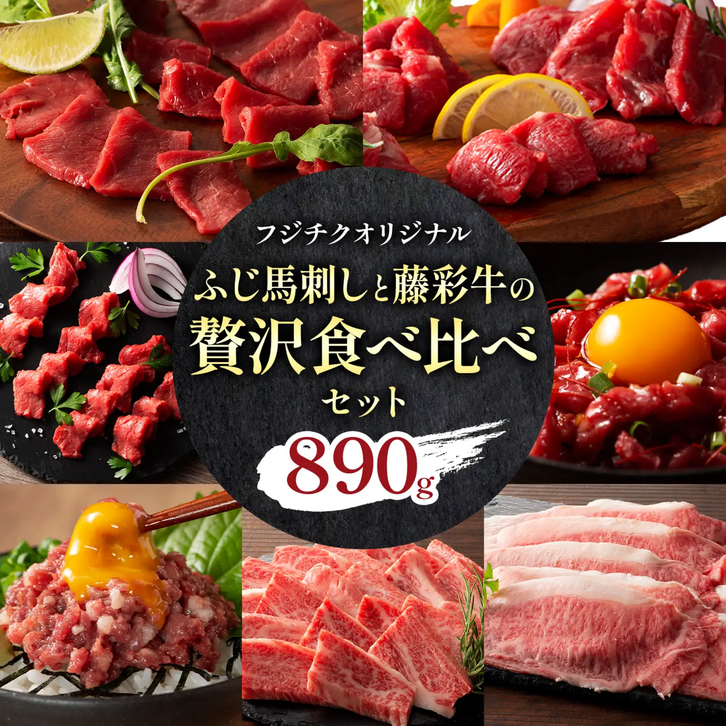フジチクオリジナル ふじ馬刺し 藤彩牛 の 贅沢食べ比べセット 計 890g 亀井通産株式会社《30日以内に出荷予定(土日祝除く)》 熊本県 菊池市 肉 牛肉 馬肉 馬刺し 国産 赤身 上赤身 ロース ランプ 馬 セット 食べ比べ バラ カルビ 焼肉 ローススライス