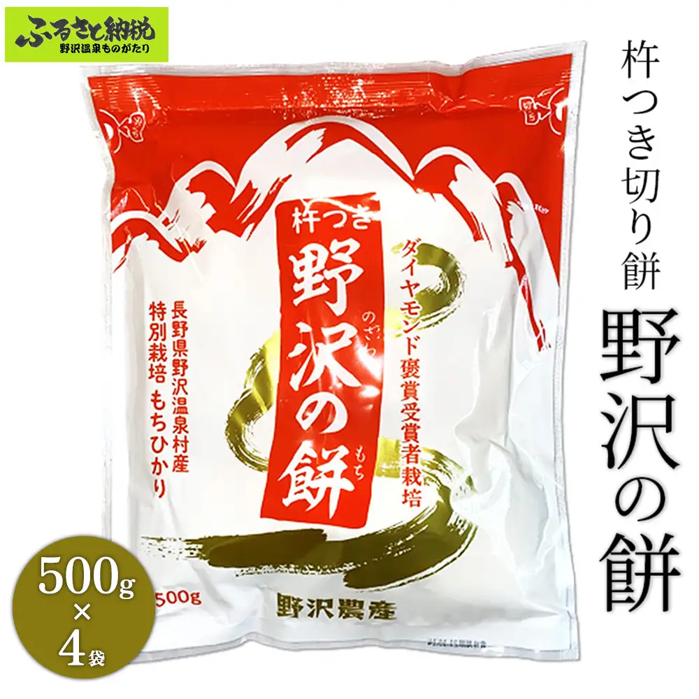 杵つき切り餅　野沢の餅　4袋 | K-6c4 モチ 切りもち 焼き餅 おやつ 国産もち米 雑煮 おしるこ ダイヤモンド褒賞受賞 特別栽培米 もちひかり 非常食 小分け 個包装 正月 年末 年始 信州 長野県 野沢温泉村 おもち ※2026年11月～発送