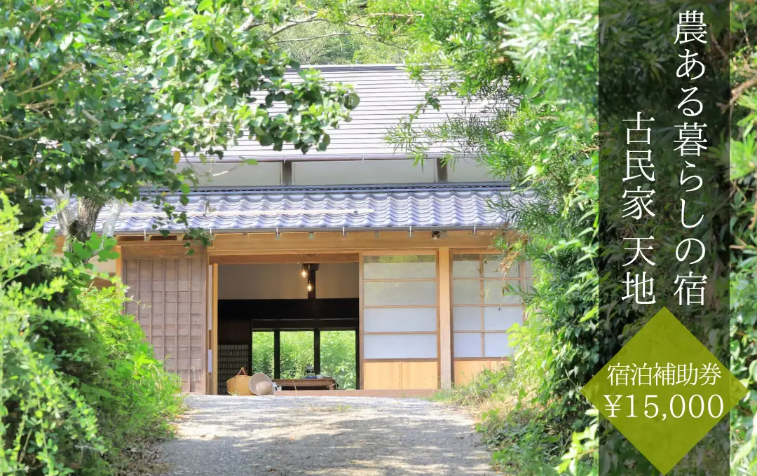 農ある暮らしの宿 古民家 天地　「宿泊補助券 ¥15,000」　【 宿泊補助券  宿泊 観光 伊豆】