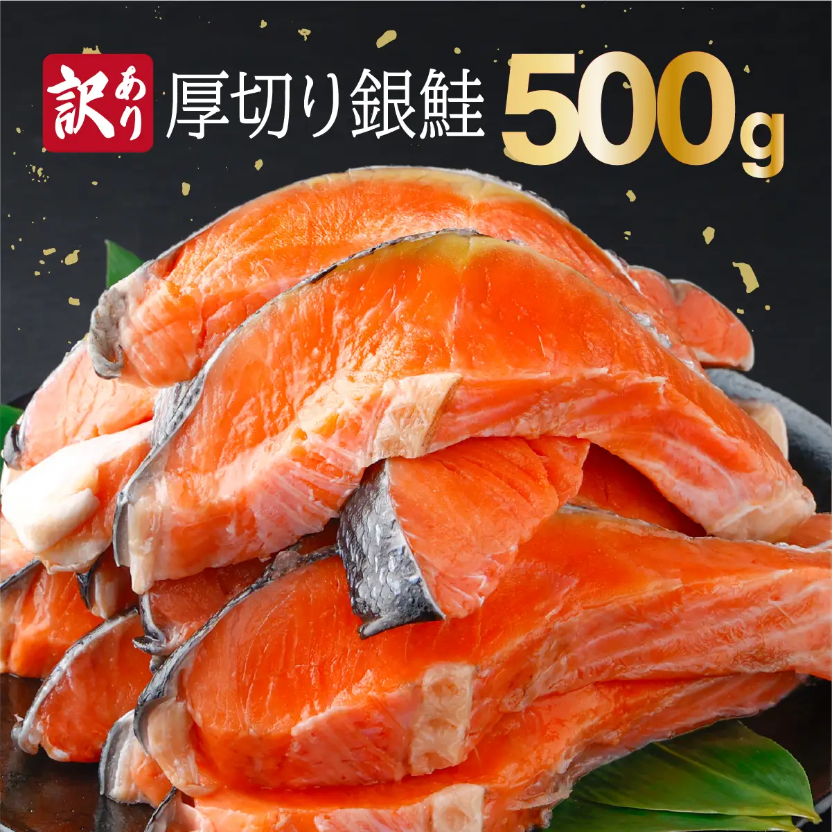 《訳あり》一汐シャケ　厚切り銀鮭切り身500g