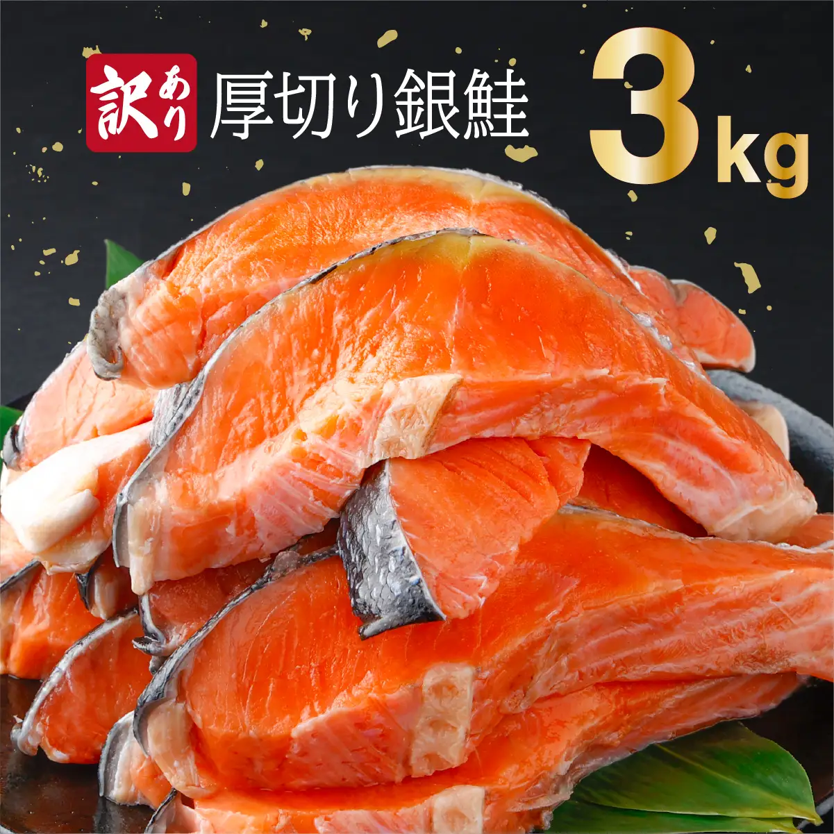 《訳あり》一汐シャケ　厚切り銀鮭切り身3kg