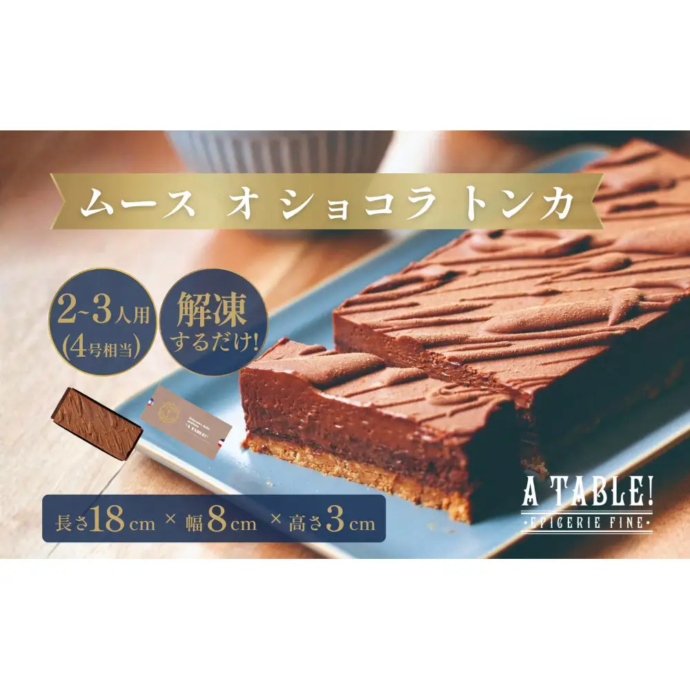自家製 ムース オ ショコラ トンカ Mousse au chocolat Tonka