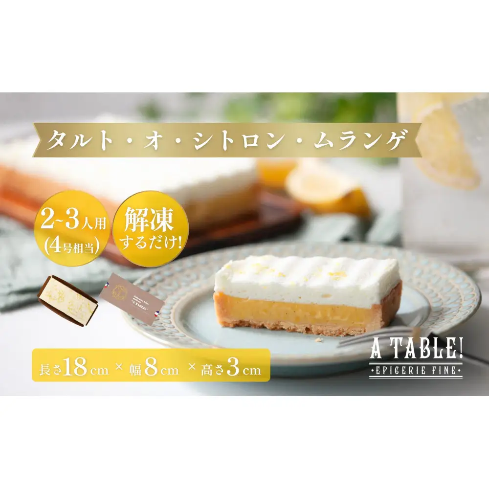 自家製 タルト・オ・シトロン・ムランゲ (4号相当)冷凍 Tarte au citron et meringue à la crème chantilly｜ア・ターブル！