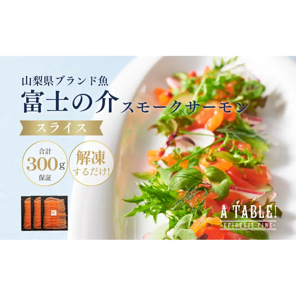 自家製 富士の介 スモークサーモン スライス （10枚入り×3パック）合計300g保証 冷凍｜ア・ターブル！
