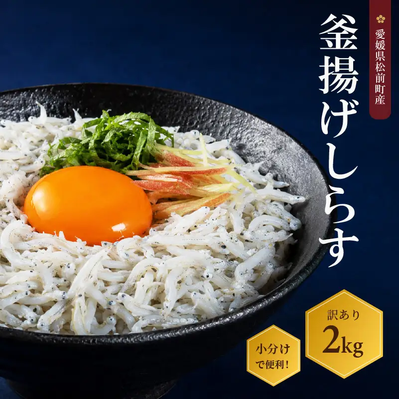 しらす 2kg  訳あり 釜揚げ  |  訳ありしらす 不揃いシラス 国産しらす 冷凍シラス 釜揚げしらす シラス丼 海の幸 愛媛県産シラス しらす シラス 釜揚げしらす 惣菜 弁当 簡単調理 ごはんのお供 加工品  海の幸 しらす丼 グルメ 食品 魚介 小魚 魚 鮮魚 海鮮  シラス 卵 たまご 訳あり商品  愛媛県 松前町 【AIS002】