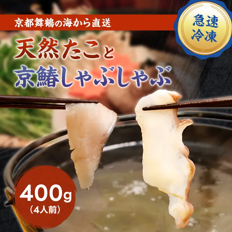 天然たこ ＆ 京鰆 しゃぶしゃぶ セット 400g 冷凍 海鮮しゃぶしゃぶ