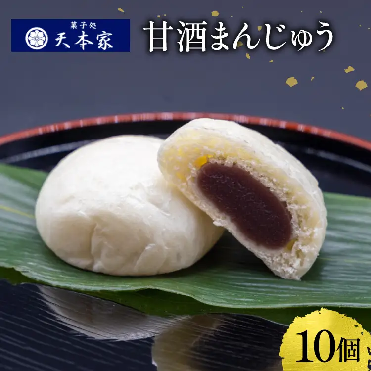 米こうじ 甘酒まんじゅう 10個入り