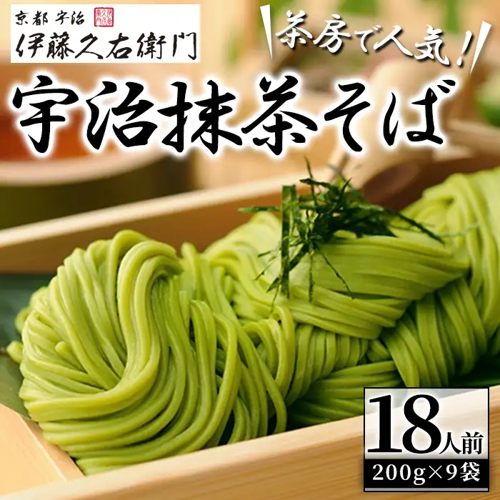 《伊藤久右衛門》宇治抹茶 そば セット(計18人前/2人前×9袋) 抹茶 宇治 そば 蕎麦 茶そば 茶蕎麦 【uj-AD002】【伊藤久右衛門】