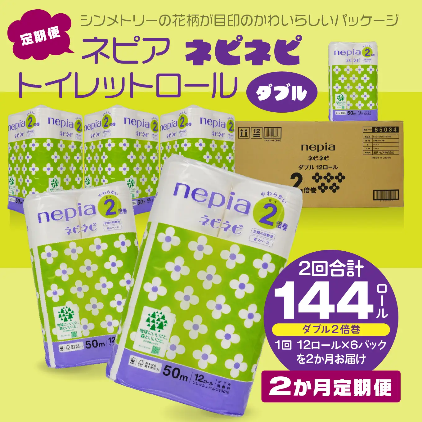 ＜2か月定期便＞ ネピア ネピネピ トイレットロール 2倍巻 ダブル 50ｍ 12ロール×6パック 2か月合計144ロール nepia トイレットペーパー フレッシュパルプ100％ FSC®認証紙 防災ストック 備蓄 日用品 大容量 まとめ買い 青森県 八戸市