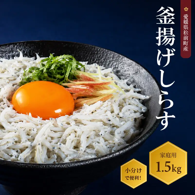しらす 1.5kg 家庭用 釜揚げ |  冷凍 しらす しらす干し ごはんのお供 おつまみ 酒の肴 小分け 便利 簡単調理 おかず 惣菜 しらす丼 グルメ 食品 魚 魚介 海鮮 シラス 家庭用 ギフト  愛媛県 松前町 【AIS003】
