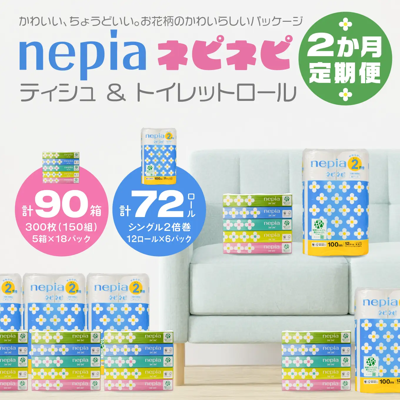 ＜2か月定期便＞ ネピア ネピネピティシュ 150W 計90個 5個パック×18パック ＆ トイレットロール 2倍巻 シングル 100ｍ 12ロール×6パック nepia フレッシュパルプ100％ FSC®認証紙 防災ストック 備蓄 日用品 大容量 まとめ買い 青森県 八戸市