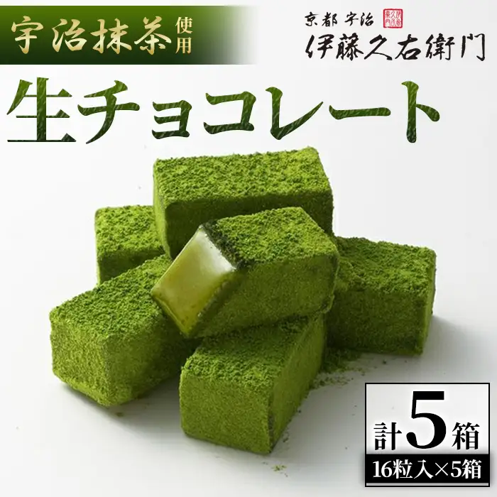 《伊藤久右衛門》宇治抹茶 生チョコレート(16粒入×5個) 抹茶 宇治 生チョコ 生チョコレート チョコレート 抹茶チョコレート 抹茶生チョコレート 濃厚 プレゼント 贈答 【uj-AD003】【伊藤久右衛門】
