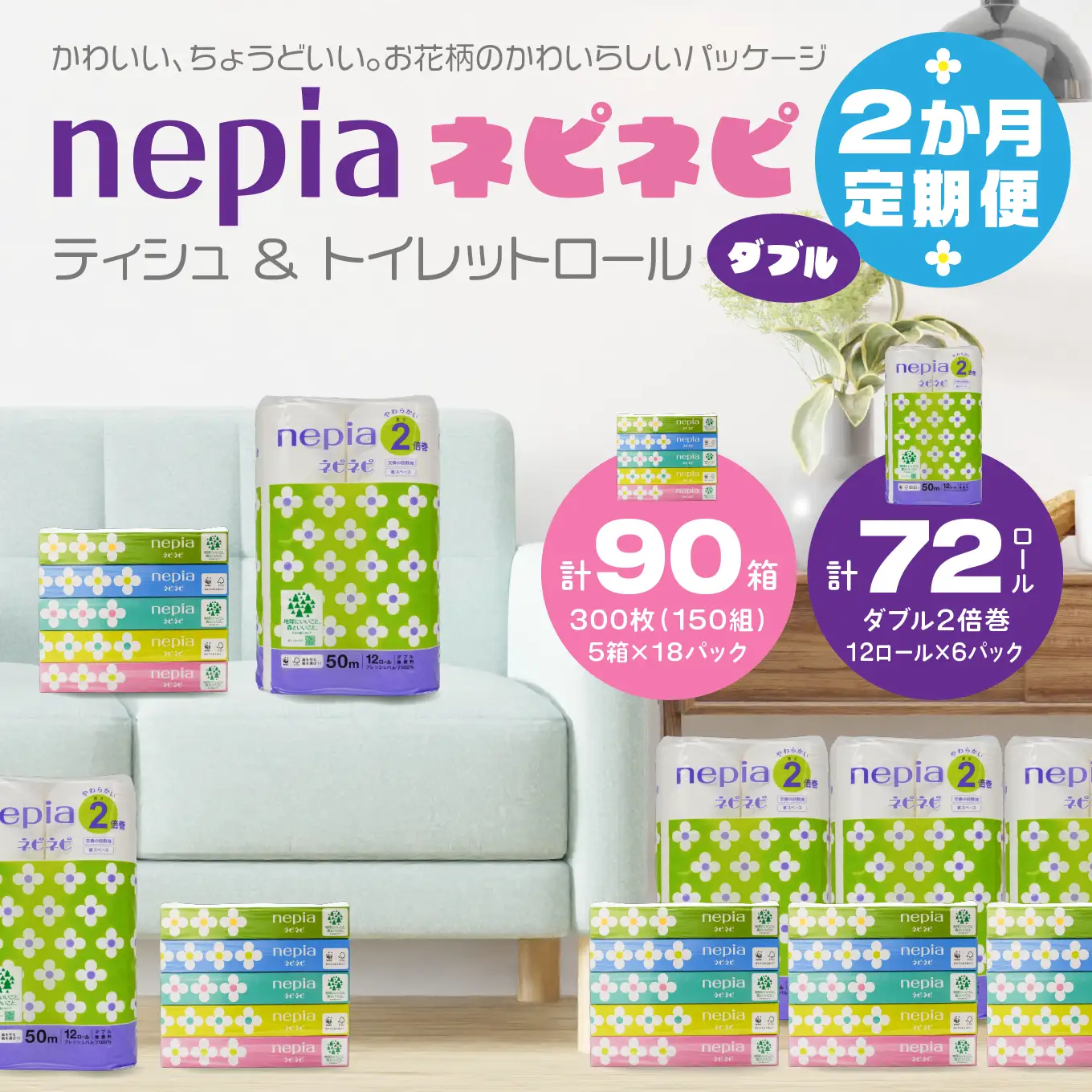 ＜2か月定期便＞ ネピア ネピネピティシュ 150W 計90個 5個パック×18パック ＆ トイレットロール 2倍巻 ダブル 50ｍ 12ロール×6パック nepia フレッシュパルプ100％ FSC®認証紙 防災ストック 備蓄 日用品 大容量 まとめ買い 青森県 八戸市