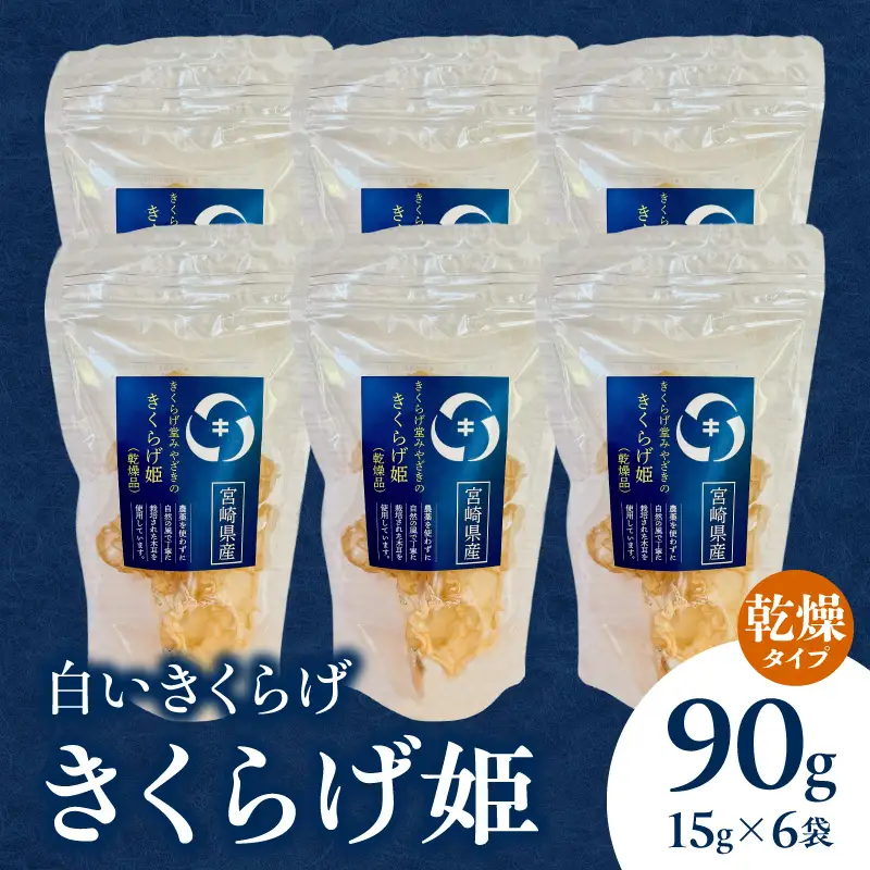 白いきくらげ「きくらげ姫」(乾燥タイプ)90g きくらげ 白いきくらげ 木耳