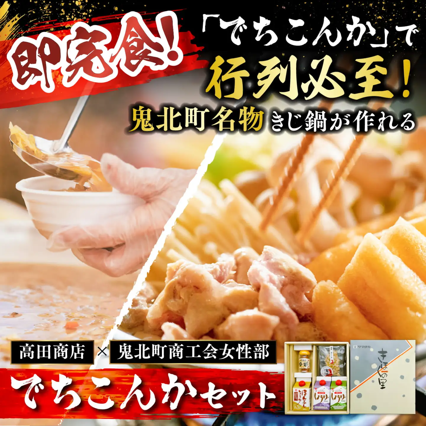 【即完食の人気鍋】鬼北町イベント「でちこんか」で愛され続ける きじ鍋原材料セット（でちこんかセット）＜きじ鍋 イベント 盛況 人気 ギフト＞