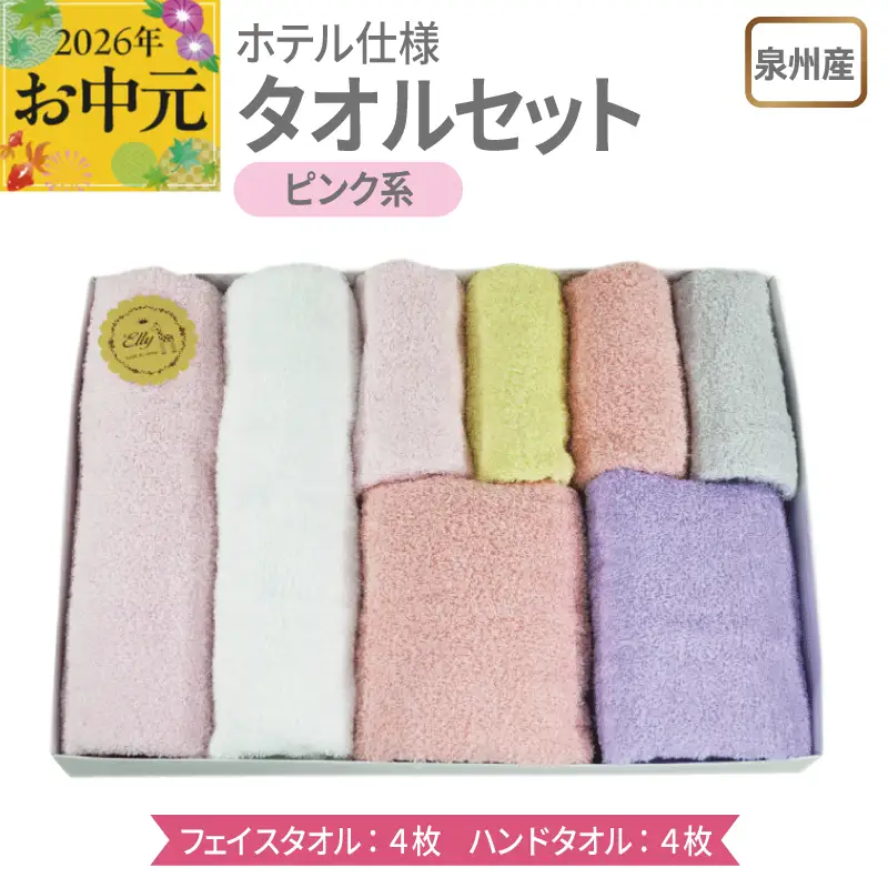 【お中元対応】泉州産 ホテルスタイル フェイスタオル4枚・ハンドタオル4枚 ピンク系