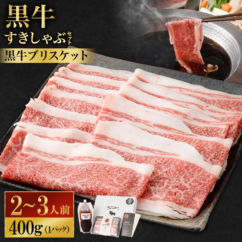 【お肉たっぷり（鹿児島黒牛ブリスケット）】 黒豚・黒牛しゃぶしゃぶ専門店SATSUMAの黒牛すきしゃぶセット （2～3人前） 黒牛 ブリスケット 牛肉 すきしゃぶ AS-8133