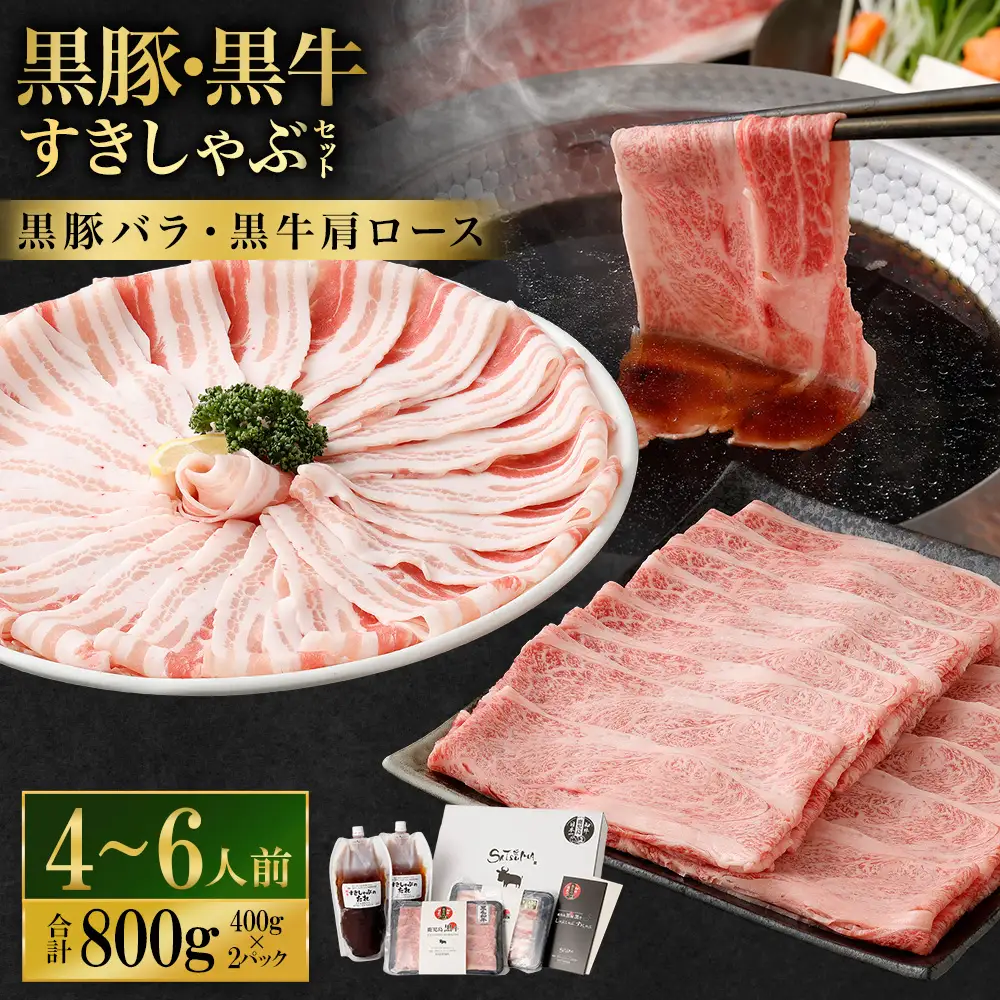 【お肉たっぷり食べ比べ（黒豚バラ・黒牛肩ロース）】 黒豚・黒牛しゃぶしゃぶ専門店SATSUMAの黒豚・黒牛すきしゃぶセット （4～6人前） 黒牛 肩ロース 牛肉 すきしゃぶ CS-361-1