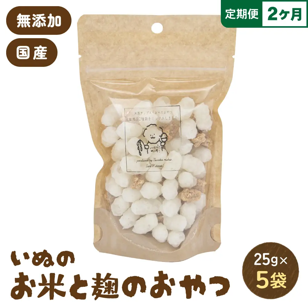 【2ヵ月定期便】いぬのお米と麹のおやつ 25g×5袋 ペットフード 犬 無添加 おやつ ご褒美 ドッグフード