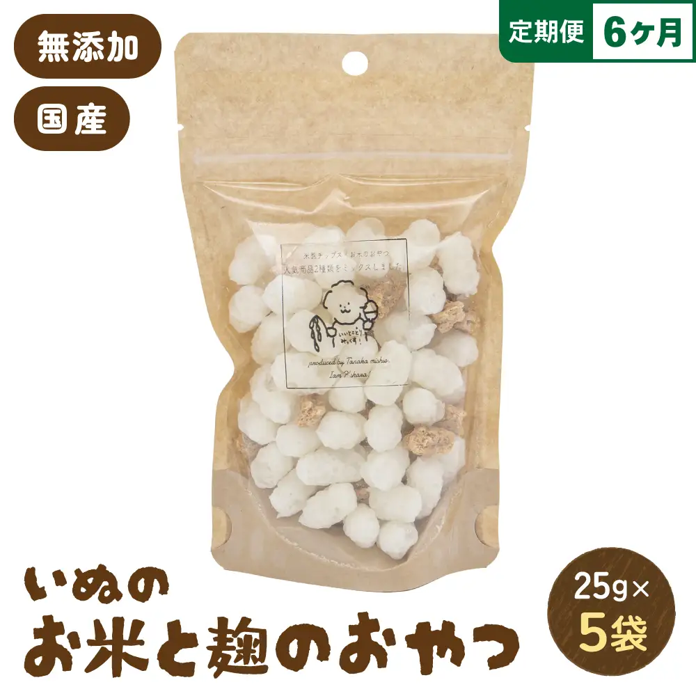 【6ヵ月定期便】いぬのお米と麹のおやつ 25g×5袋 ペットフード 犬 無添加 ご褒美 ドッグフード